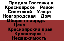 Продам Гостинку в Красноярске › Район ­ Советский › Улица ­ Новгородская › Дом ­ 1 › Общая площадь ­ 18 › Цена ­ 1 000 000 - Красноярский край, Красноярск г. Недвижимость » Квартиры продажа   . Красноярский край,Красноярск г.